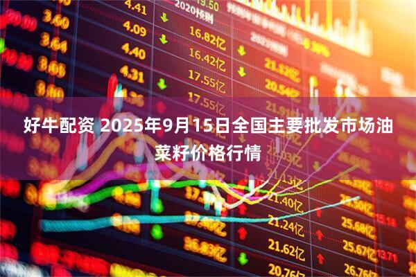 好牛配资 2025年9月15日全国主要批发市场油菜籽价格行情